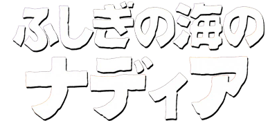 Fushigi no Umi no Nadia logo for Famicom